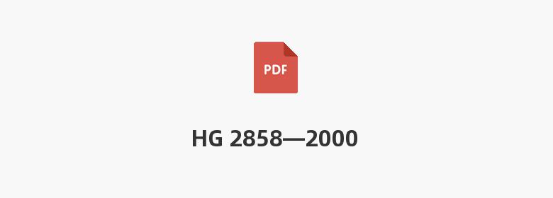 HG 2858—2000